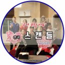 2019년 04월 공연 연극 스캔들 | <2019.2.9> 연극 스캔들 관람 후기