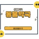 통영동물약국 이미지