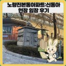 동아 | 노량진본동아파트:신동아 현장 임장 후기