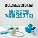 춥다고 웅크리지 마세요! 실내 운동으로 겨울철 건강 지키기 이미지