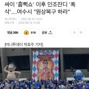 싸이 '흠뻑쇼' 이후 인조잔디 '폭삭'…여수시 "원상복구 하라" 이미지