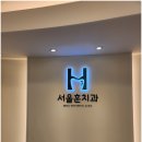 서울훈치과의원 이미지