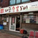 대궁숯불갈비 - 제주시 수덕5길 24 | 제주항 근처 건입동에 위치한 25년 전통의 대궁숯불갈비 솔직후기