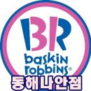배스킨라빈스동해나안점 이미지