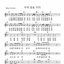 [찬양+악보] 주의 길을 가리 / 비바람이 앞길을 막아도 [장경동 2집] 이미지