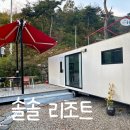 솔솔 | 경남 합천 신축 캠핑장 솔솔리조트 카라반 이용 후기