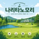 명문수예 | 일본 골프여행 나리타노모리cc 나리타히가시cc 알찬 라운딩