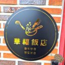 영도중학교 | [부산-영도] 영도 로컬 맛집 추천 &#39;화복반점&#39;