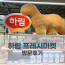 하림 | 하림 프레시마켓 익산본사 방문 후기