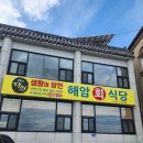 회 달인 | 경주 감포 &#39;해암회식당&#39; 솔직 후기! 생활의 달인 해물장