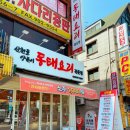 산천골양푼이동태요리전문점 이미지