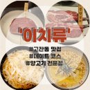 이치류 | 안산 고잔동 맛집추천 양갈비 이치류 후기