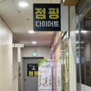 고은핏점핑다이어트 | 구로점핑다이어트:) 고은핏 점핑다이어트 후기