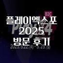 플레이엑스포 방문 후기 다양한 인디 게임 체험 후기