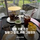 카페그림 | 양평 카페 그림정원 후기. 북한강 뷰와 무료 산책로까지 힐링했던 곳