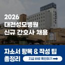 씨유대전성모병원점 | [2026 대전성모병원 채용] 간호사 자소서 항목과 자소서 쓰는 법 총정리!
