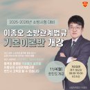 25-26년 소방시험대비 소방관계법규 대구 현장강의 이종오 기본이론 개강 현장!! 이미지