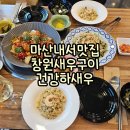 내서읍641 | [마산내서맛집] 창원새우구이 건강하새우에서 365일 연중무휴 친환경 새우를 맛볼 수 있는 특별한 경험