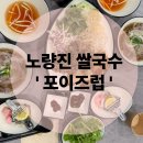 행복한꽈베기 | 노량진 쌀국수 포이즈럽 노량진 맛집 방문 후기