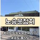 노승문참치 | 송도점심맛집 추천ㅣ노승문참치 도다리쑥국 맛집 인천점심특선 후기