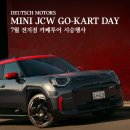 오토존모터스 | 도이치모터스 미니 JCW 카페투어 시승행사 후기