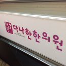 다나한한의원 이미지