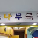 소나무 예술극장 이미지