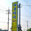 아우라지매운탕