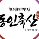 동인식육식당 - 중구 남산로 82 | 동인식육식당