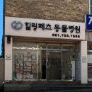 힐링페츠동물병원 이미지