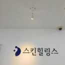 스킨힐링스