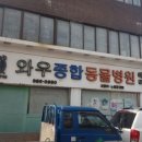 와우동물병원 이미지