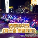 전동바이크퍼스널모빌리티 이미지