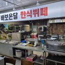 바보온달한식뷔페 이미지