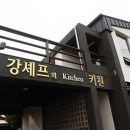 강셰프의키친