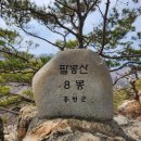 팔봉산관광지 등산로 화장실 이미지