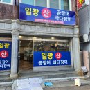 일광산곰장어바다장어 후기 | 친절한 서비스+맛있는 곰장어, 볶음밥까지!