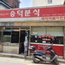 숭덕분식