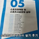 신일중학교 | [공지] [스포츠경영관리사] 정기 기사 2회 실기 후기 : 울산신일중학교 응시료 준비물 기출문제