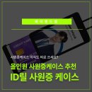 ID기업 | 사원증케이스 아직도 따로 쓰세요? 올인원 ID릴 사원증케이스 후기