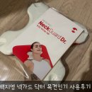 현대메디칼 | 백지영 목 견인기 현대 메디칼 넥가드 닥터 사용후기 알리익스프레스 제품과 비교후기