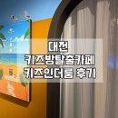 야옹야옹 | 대전아이와가볼만한곳실내 키즈 방탈출카페 추천 키즈인더룸 방문후기