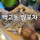 와룡반찬 | 대구 성서 해산물 맛집 백고동밤포차 와룡시장 인근
