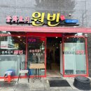 중화요리 원빈 이미지