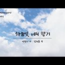 [K-ArtSong] 하늘빛 너의 향기 - 박원자 시, 한성훈 곡, 대전시립합창단(지휘 이병직) 이미지