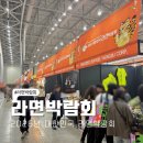 우신상사 | 2026대한민국라면박람회 인천 가볼만한곳 송도컨벤시아 라면박람회 후기