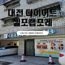 셀포랩포레 | 대전유성구 온열관리 다이어트 도안동 체형관리 셀포랩포레 후기