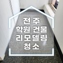 더전주학원 | 전주 학원청소 후기 오래된 복도 창문 묵은때와 공사분진 제거 작업