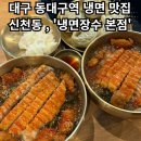 똥 PC | [냉면장수 본점] - 대구냉면 찐맛집 / 돈똥냉면 / 돈까스,똥집의 조화!