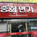 중화면가
